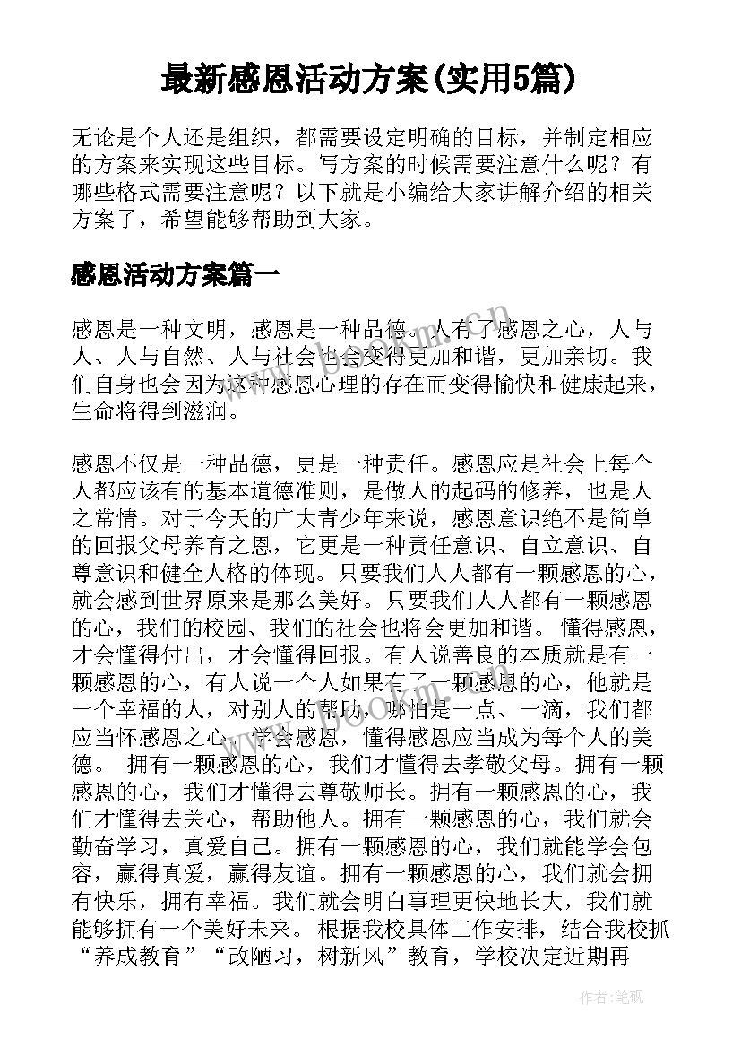 最新感恩活动方案(实用5篇)