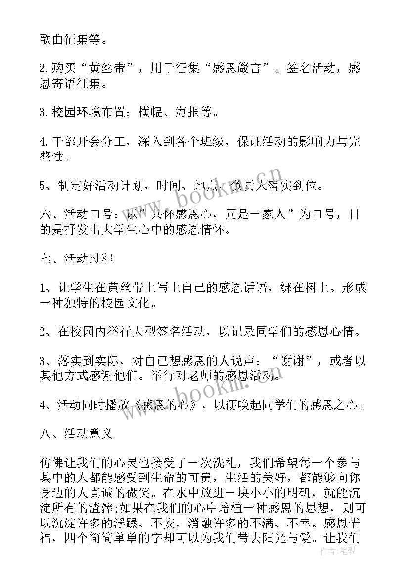 最新感恩活动方案(实用5篇)