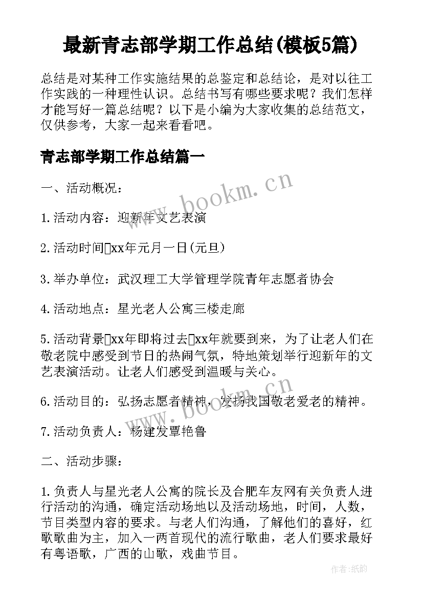 最新青志部学期工作总结(模板5篇)