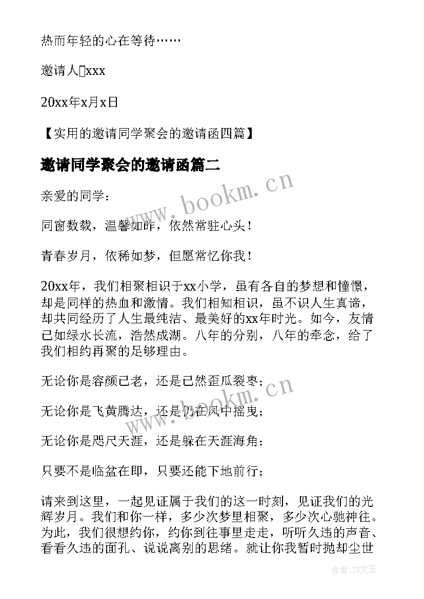 2023年邀请同学聚会的邀请函(模板9篇)