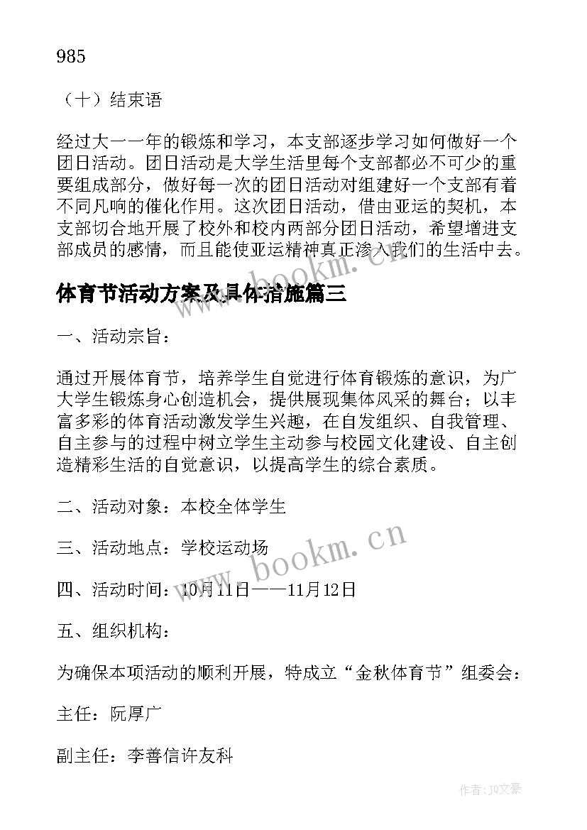 最新体育节活动方案及具体措施(优质10篇)