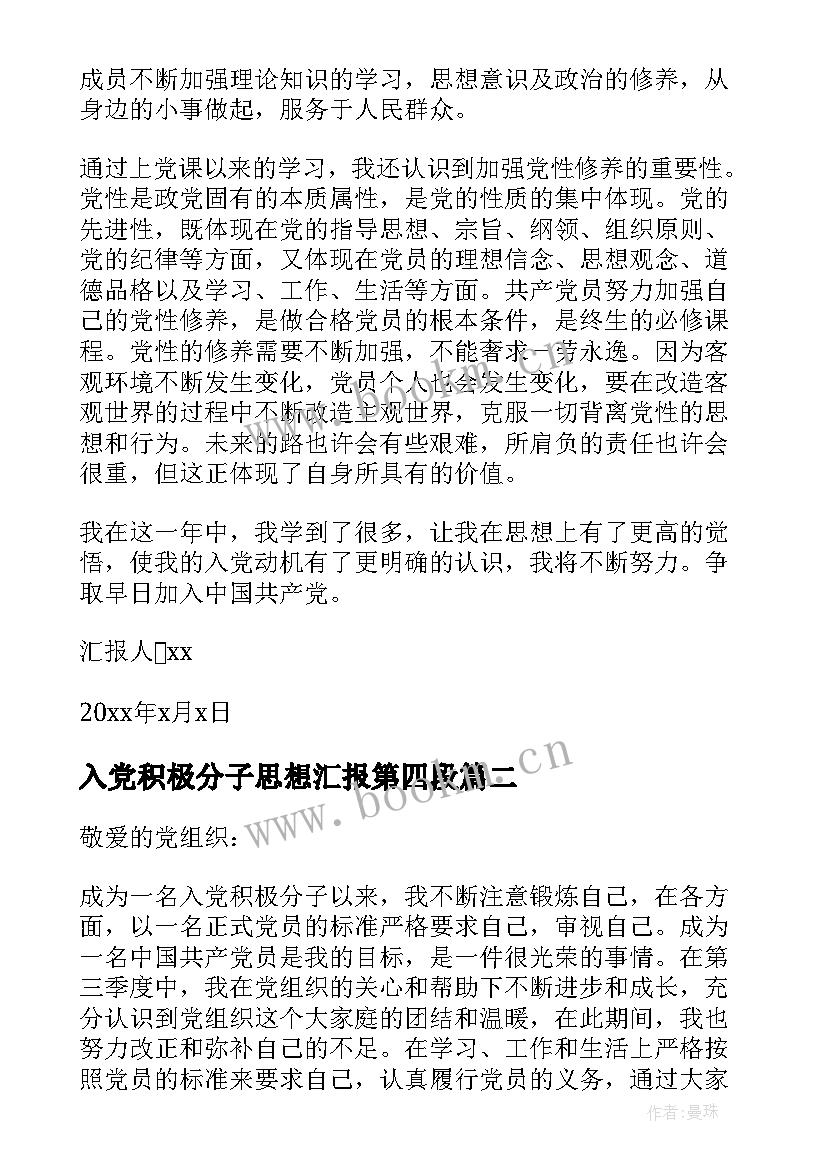 最新入党积极分子思想汇报第四段(通用8篇)