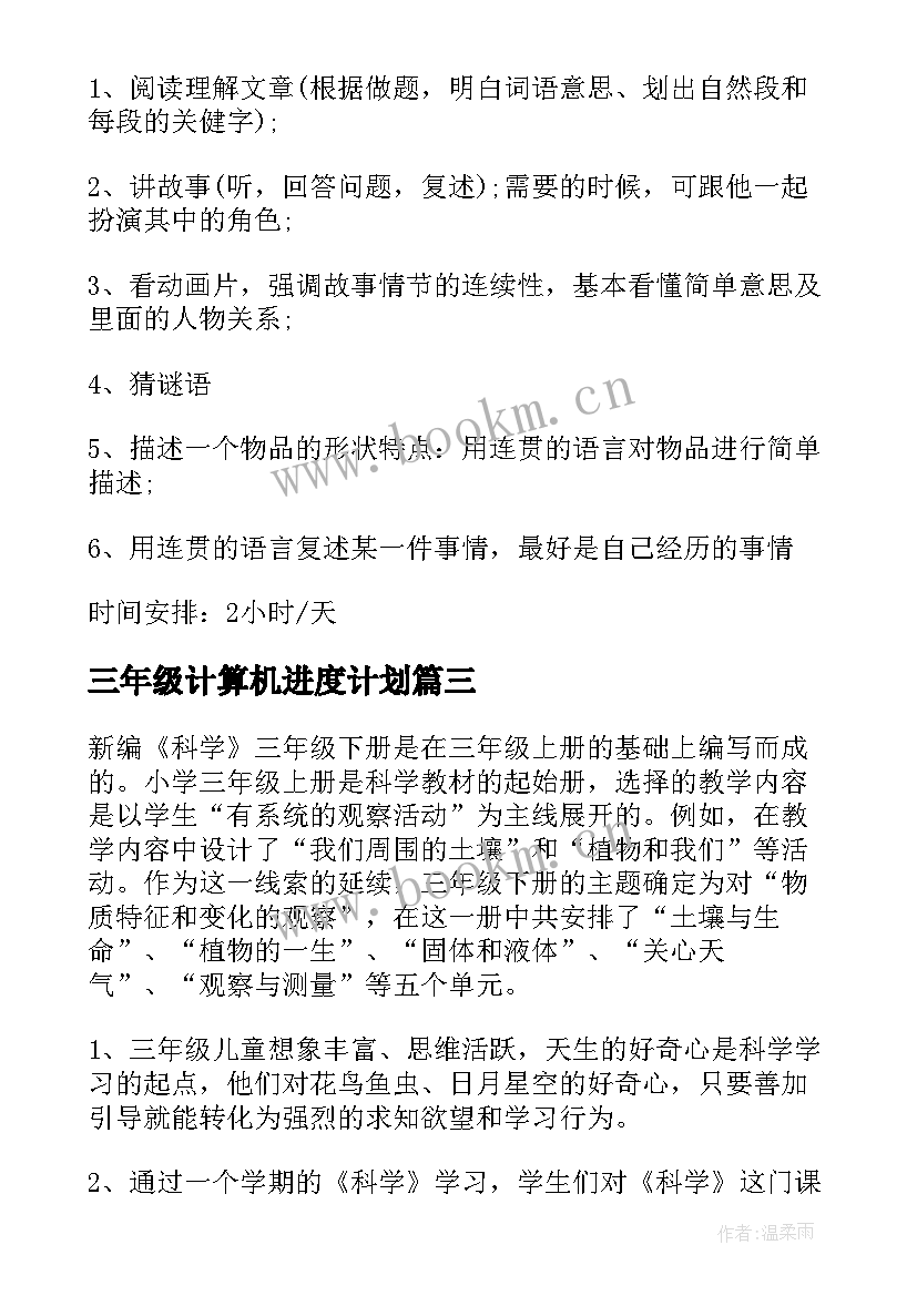 2023年三年级计算机进度计划 三年级教学计划(模板5篇)