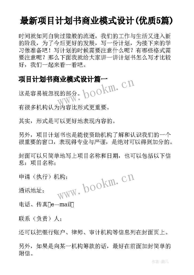 最新项目计划书商业模式设计(优质5篇)