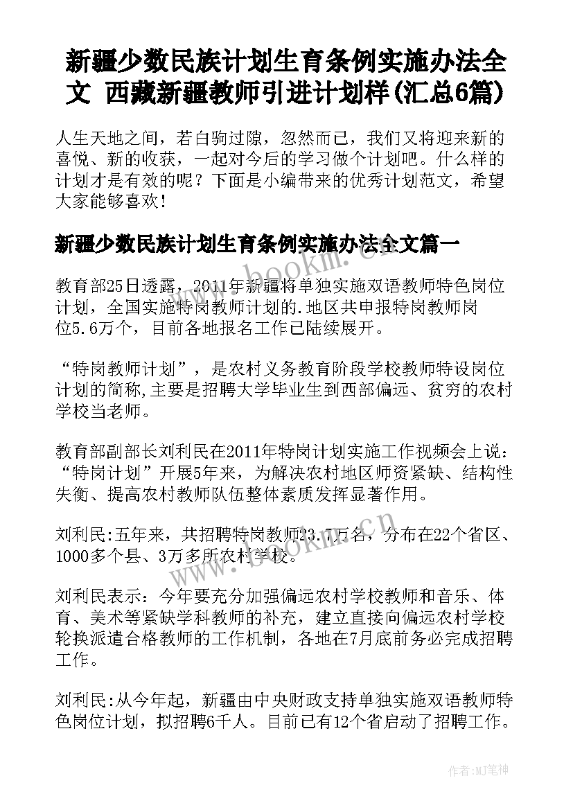 新疆少数民族计划生育条例实施办法全文 西藏新疆教师引进计划样(汇总6篇)