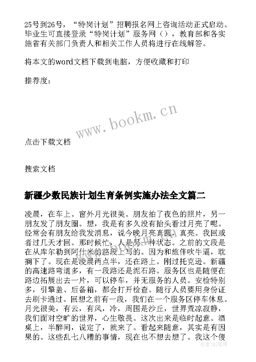 新疆少数民族计划生育条例实施办法全文 西藏新疆教师引进计划样(汇总6篇)