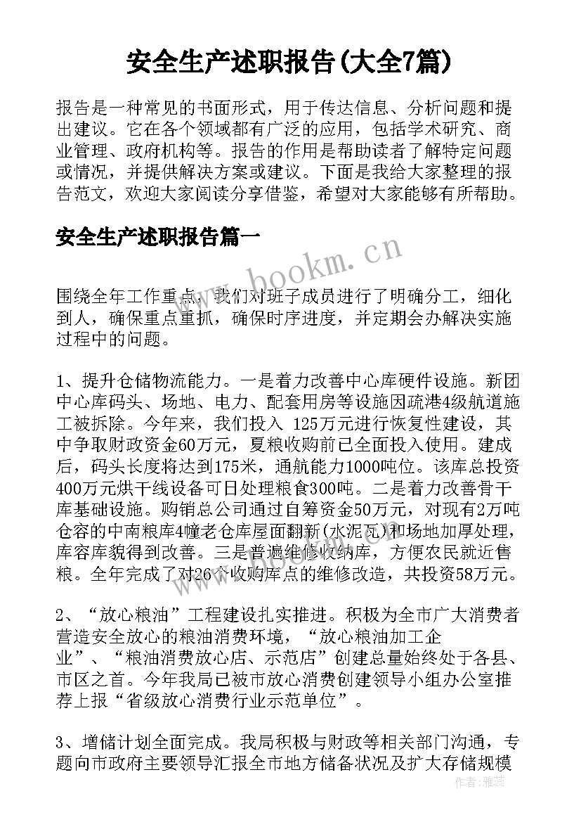 安全生产述职报告(大全7篇)