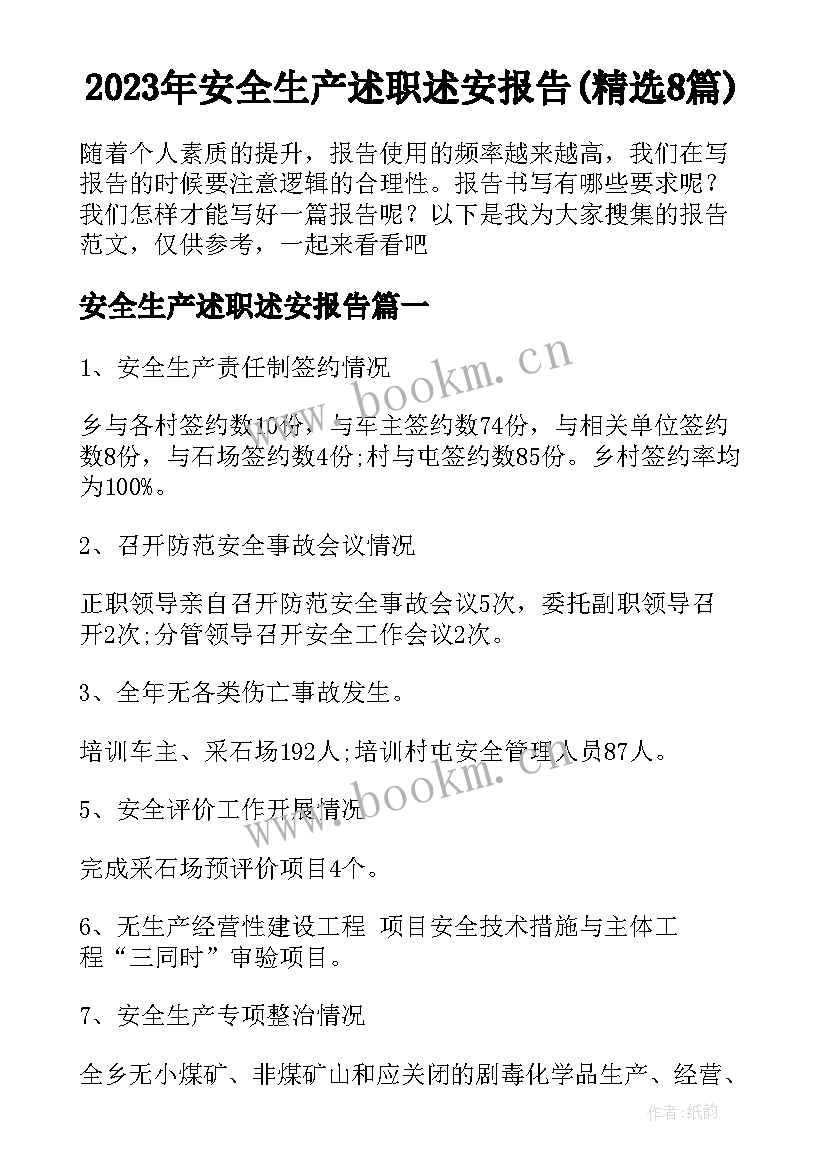 2023年安全生产述职述安报告(精选8篇)