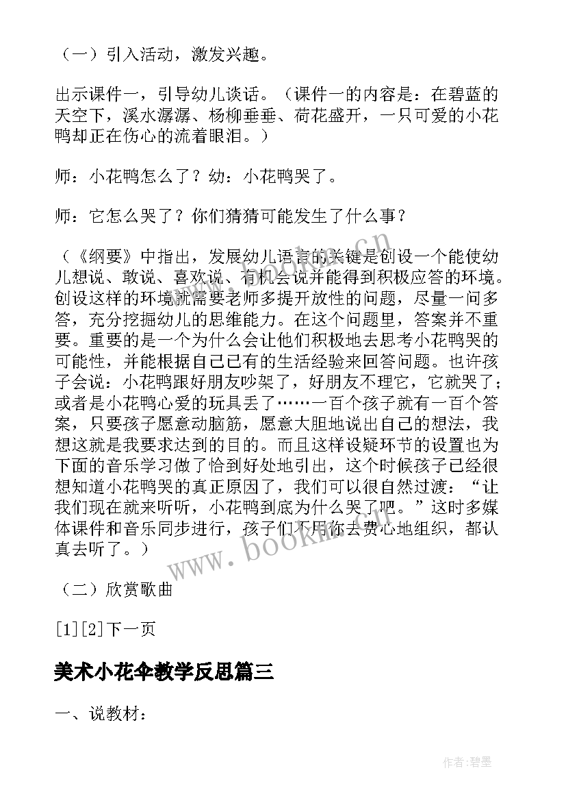 美术小花伞教学反思 迷路的小花鸭音乐教学反思(优秀5篇)