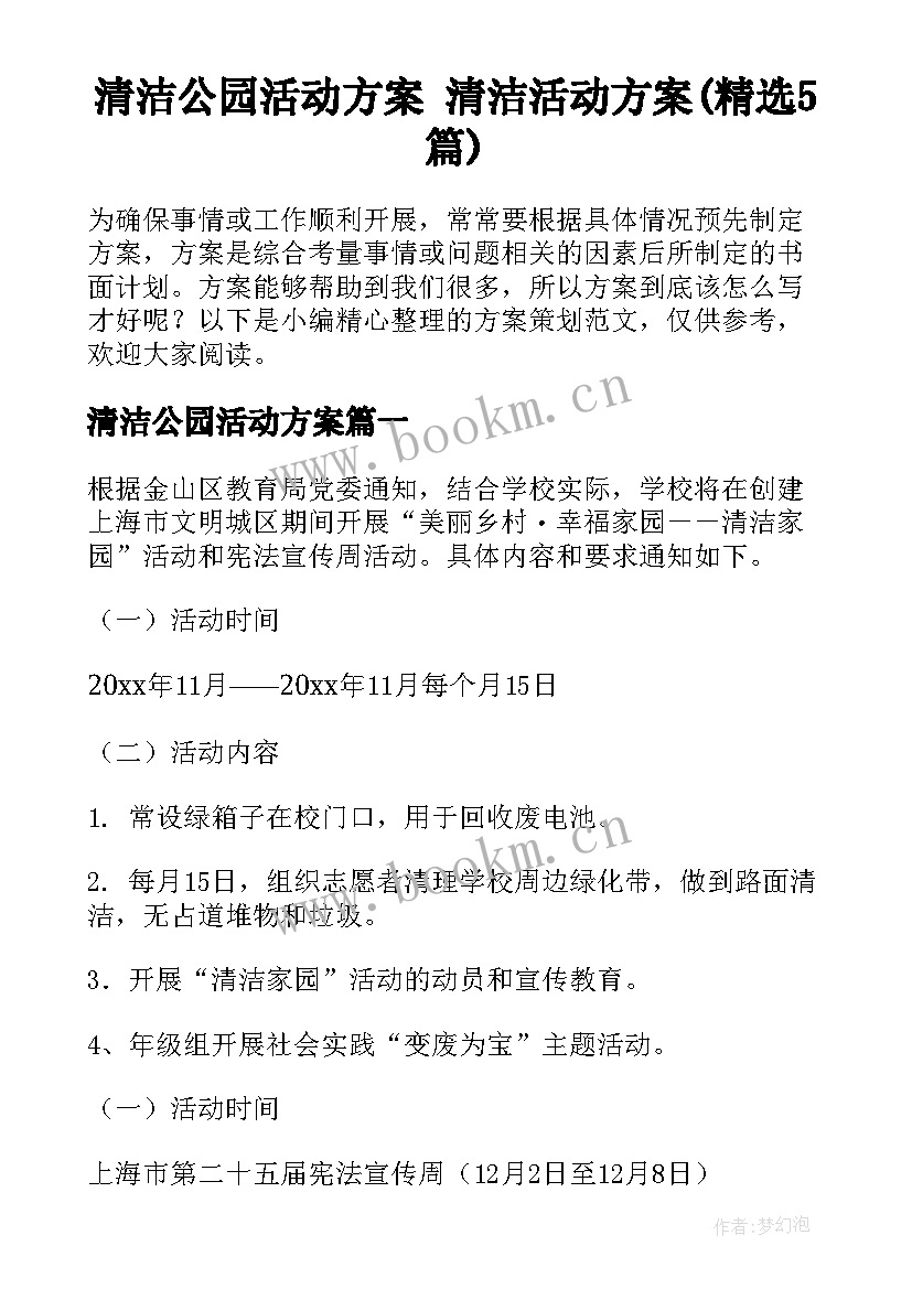 清洁公园活动方案 清洁活动方案(精选5篇)