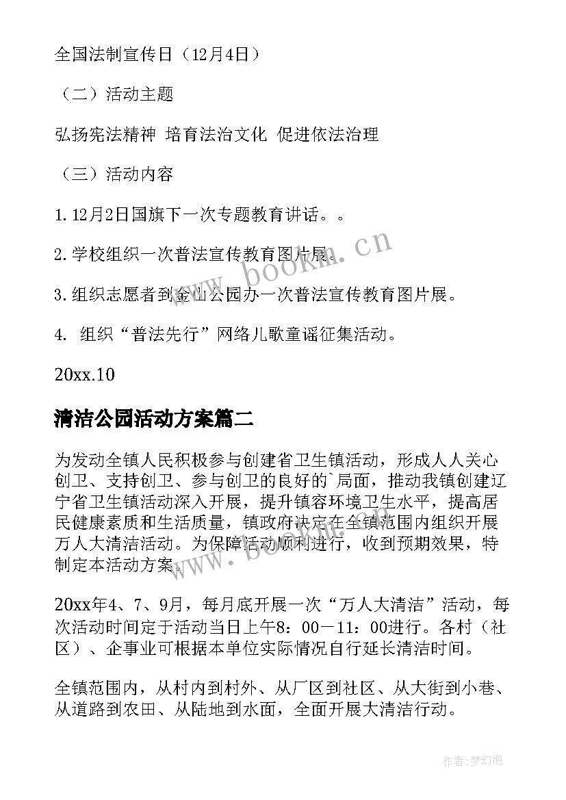 清洁公园活动方案 清洁活动方案(精选5篇)