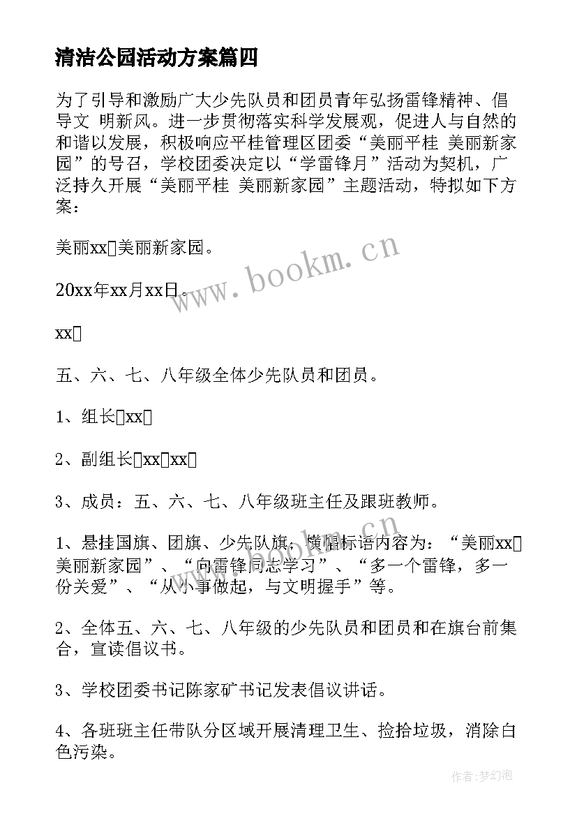 清洁公园活动方案 清洁活动方案(精选5篇)