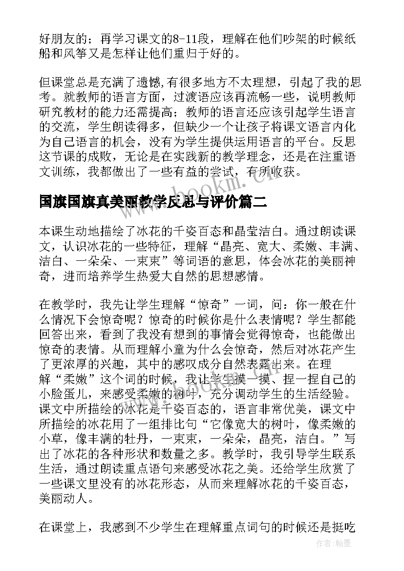 2023年国旗国旗真美丽教学反思与评价 教学反思美丽的风筝(优秀9篇)