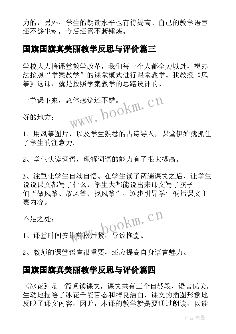 2023年国旗国旗真美丽教学反思与评价 教学反思美丽的风筝(优秀9篇)