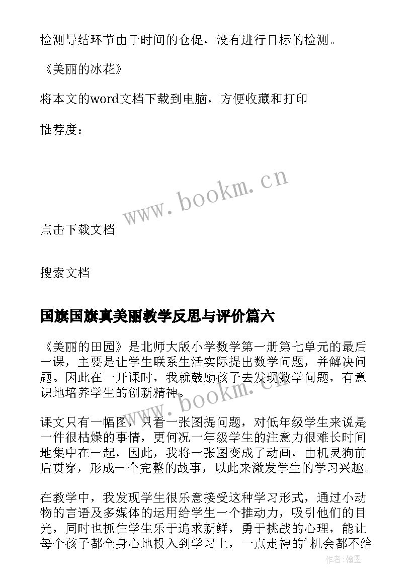 2023年国旗国旗真美丽教学反思与评价 教学反思美丽的风筝(优秀9篇)