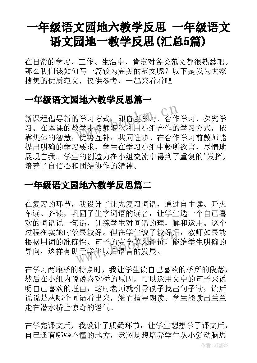 一年级语文园地六教学反思 一年级语文语文园地一教学反思(汇总5篇)