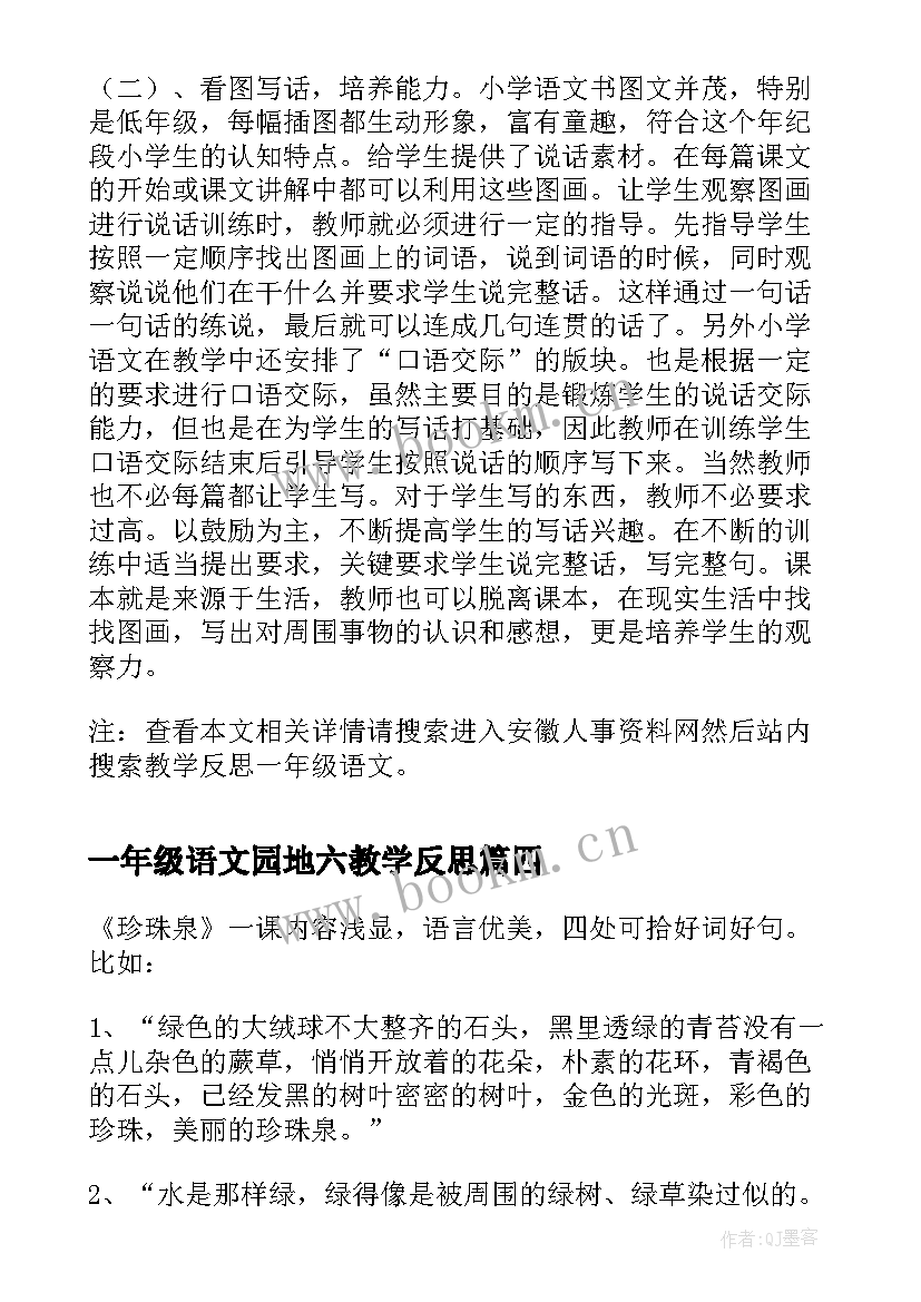 一年级语文园地六教学反思 一年级语文语文园地一教学反思(汇总5篇)