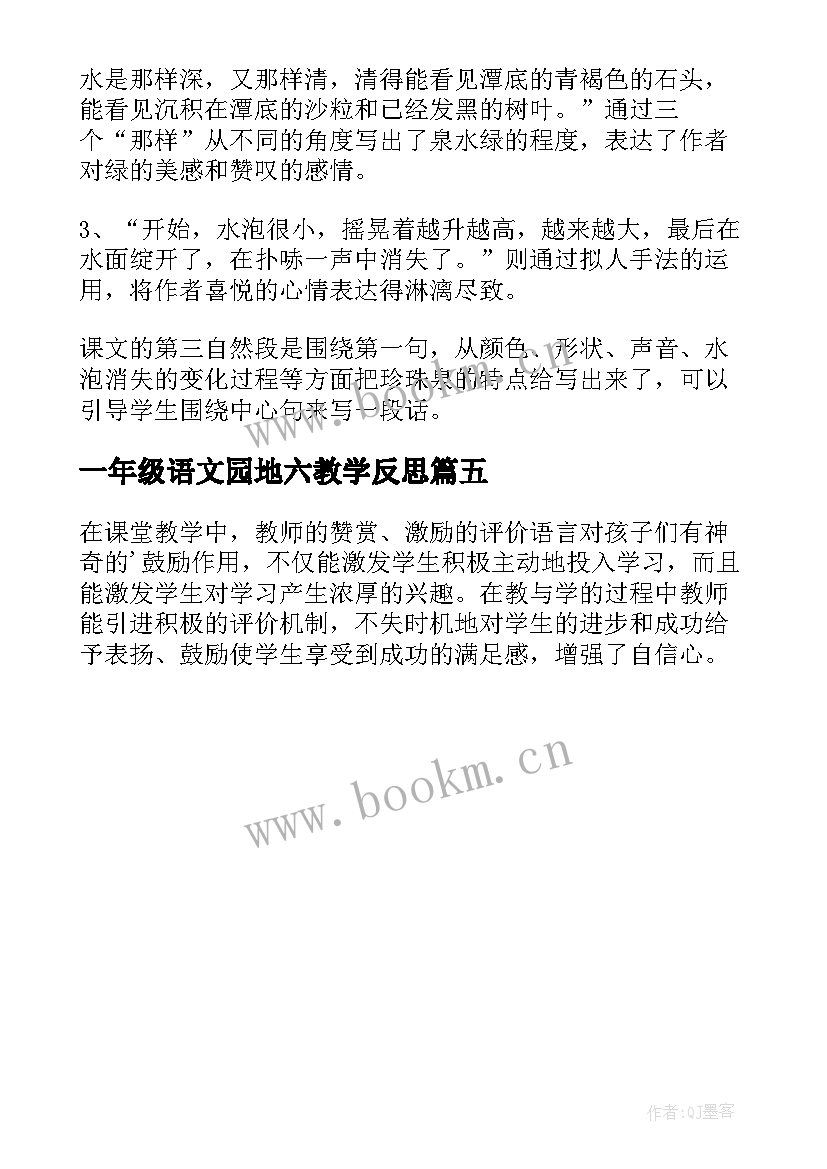 一年级语文园地六教学反思 一年级语文语文园地一教学反思(汇总5篇)