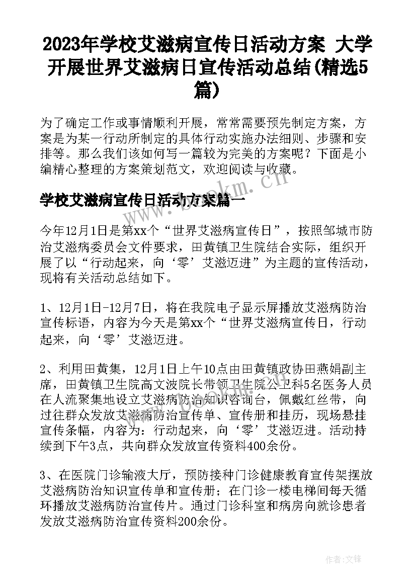 2023年学校艾滋病宣传日活动方案 大学开展世界艾滋病日宣传活动总结(精选5篇)