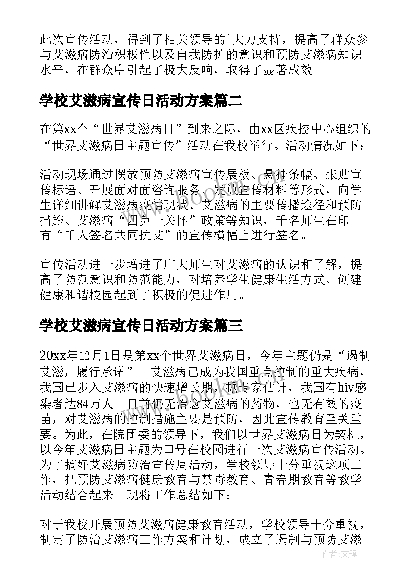 2023年学校艾滋病宣传日活动方案 大学开展世界艾滋病日宣传活动总结(精选5篇)