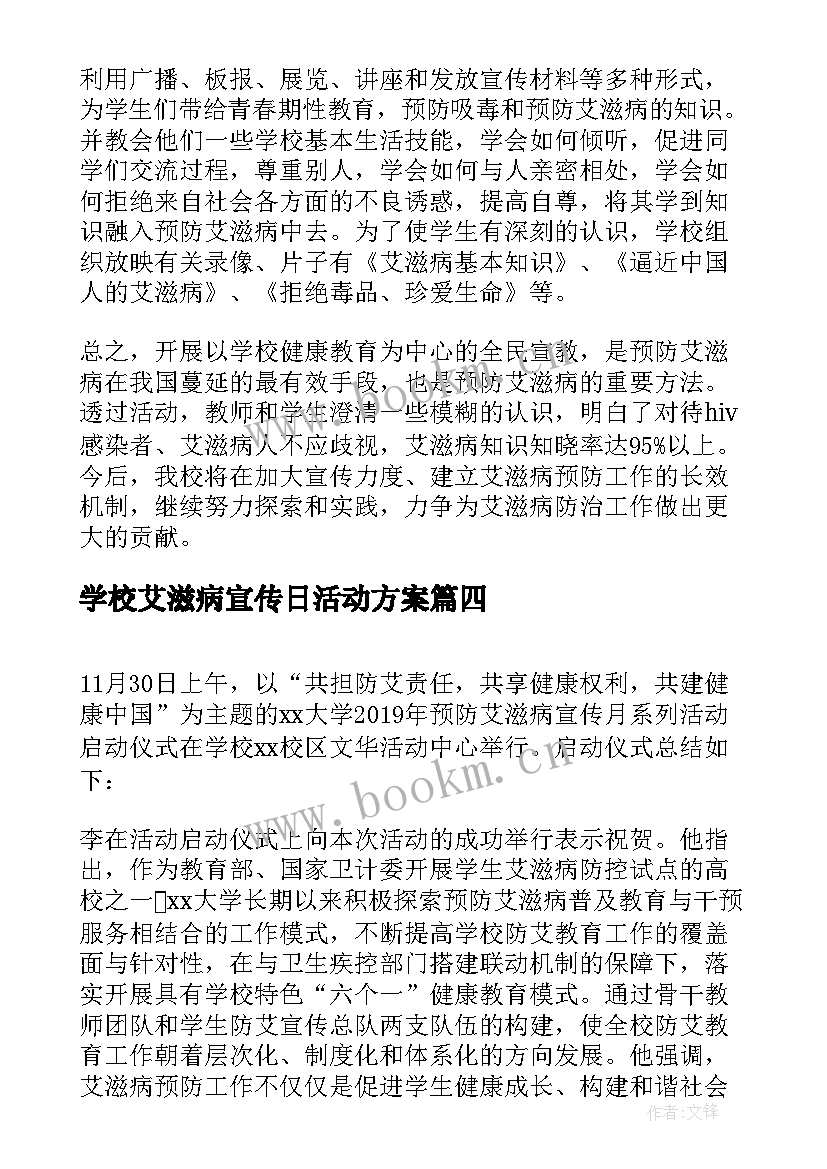 2023年学校艾滋病宣传日活动方案 大学开展世界艾滋病日宣传活动总结(精选5篇)