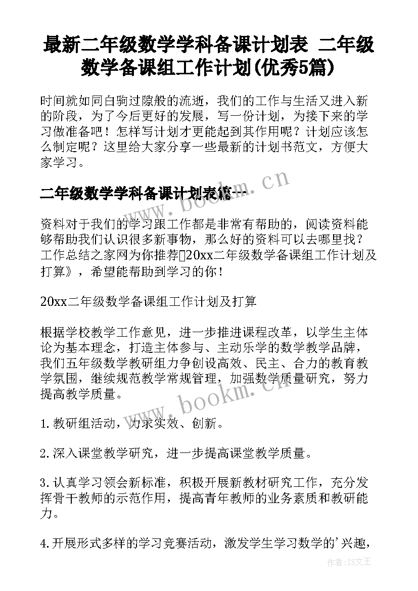 最新二年级数学学科备课计划表 二年级数学备课组工作计划(优秀5篇)