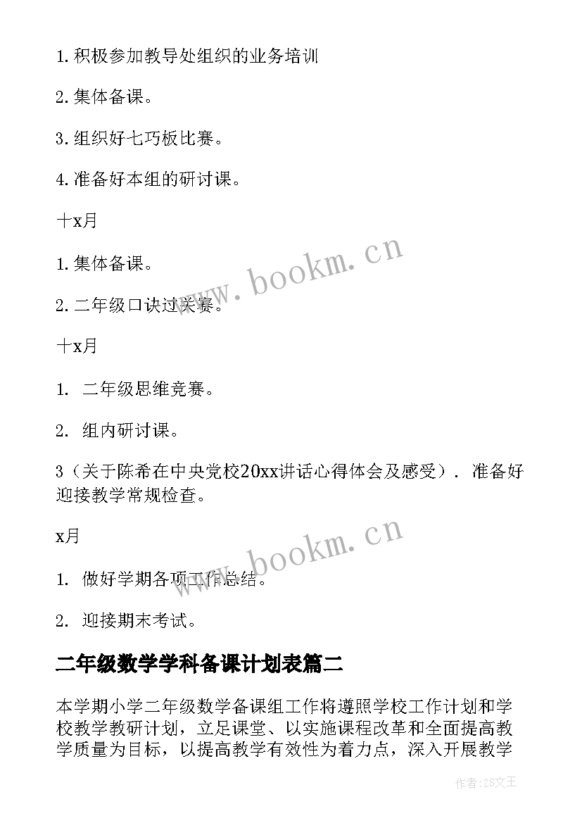 最新二年级数学学科备课计划表 二年级数学备课组工作计划(优秀5篇)