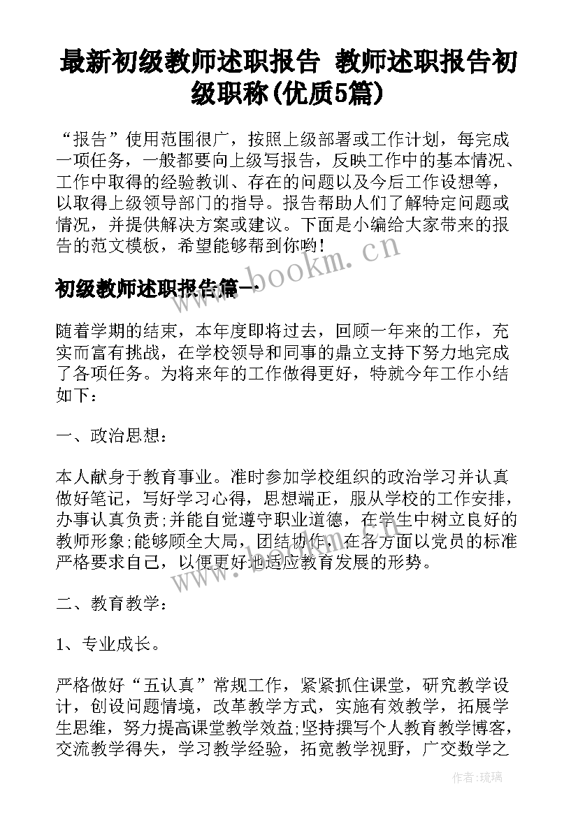 最新初级教师述职报告 教师述职报告初级职称(优质5篇)