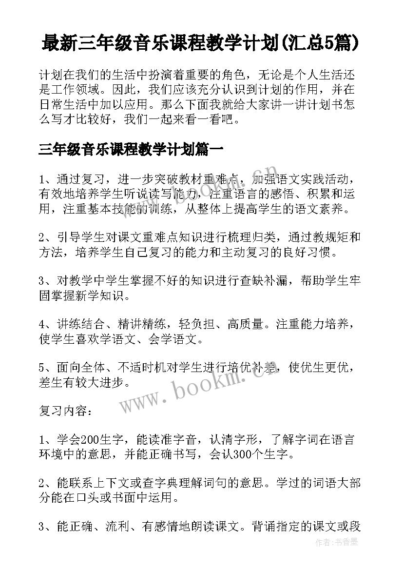 最新三年级音乐课程教学计划(汇总5篇)