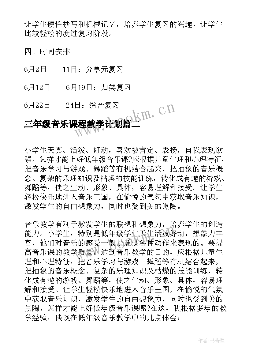 最新三年级音乐课程教学计划(汇总5篇)