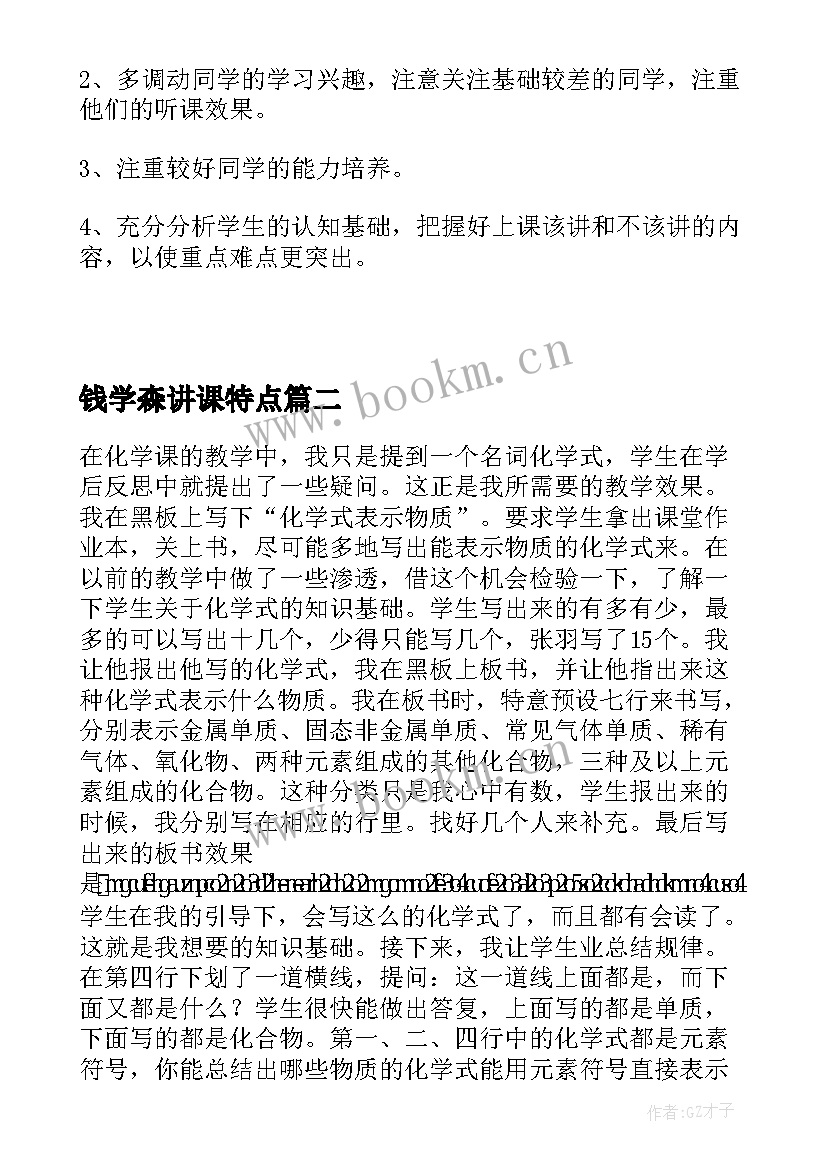 钱学森讲课特点 化学式与化合价的教学反思和建议(优秀5篇)