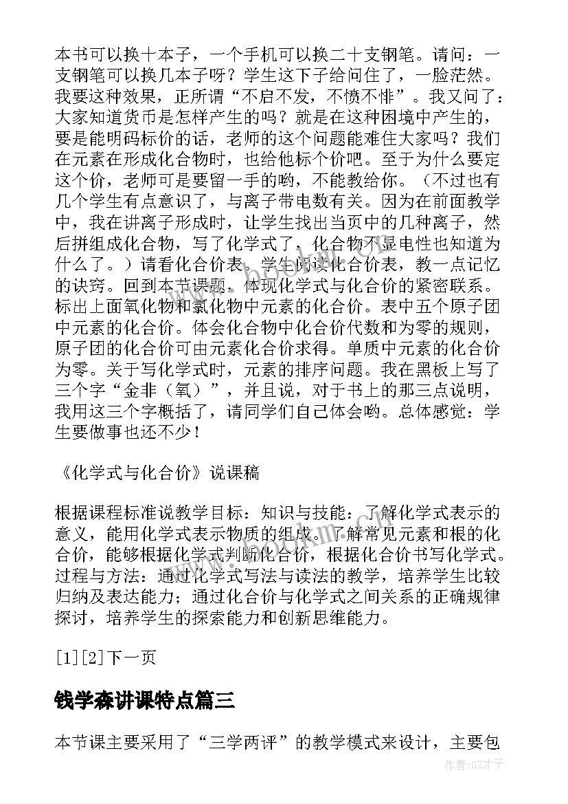 钱学森讲课特点 化学式与化合价的教学反思和建议(优秀5篇)