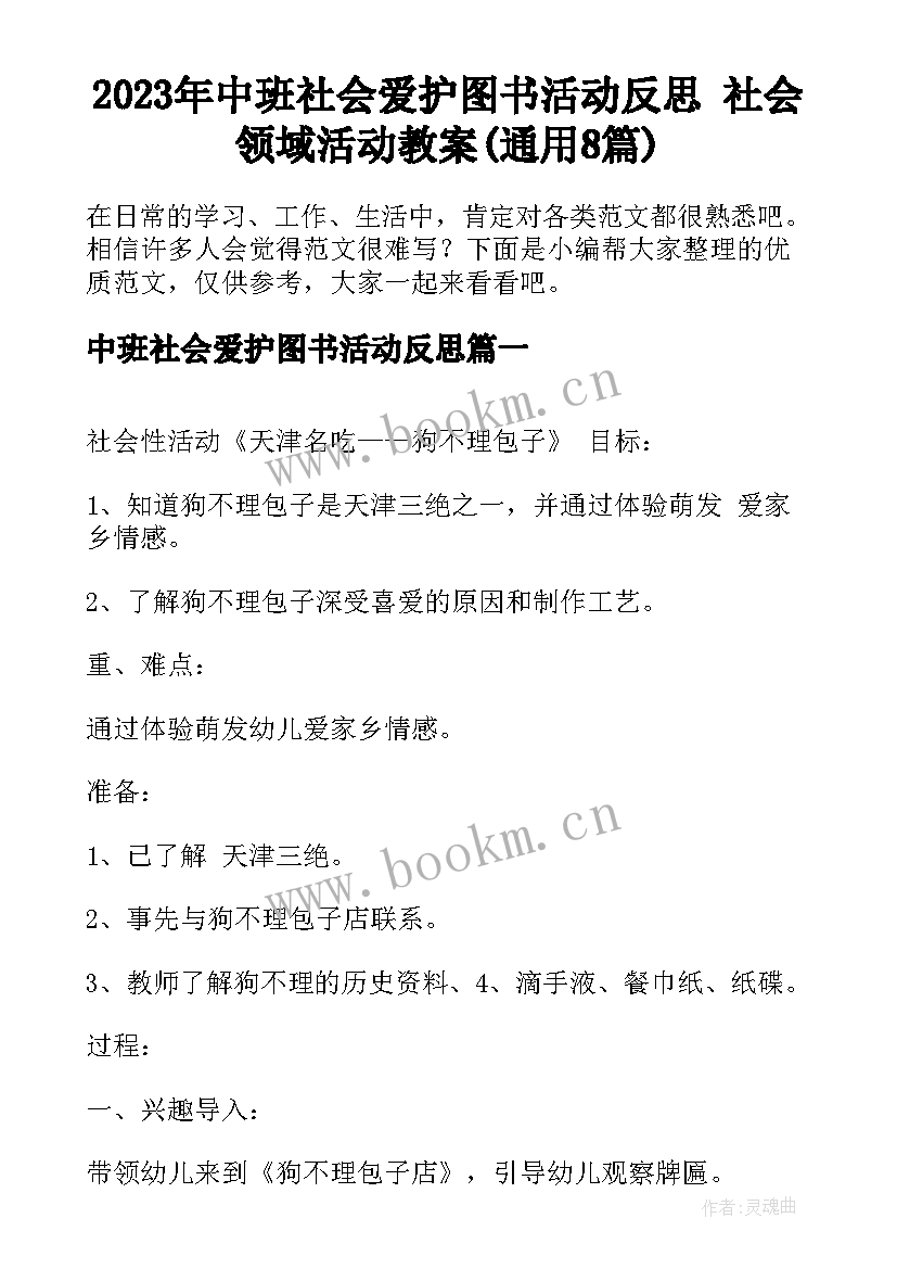 2023年中班社会爱护图书活动反思 社会领域活动教案(通用8篇)