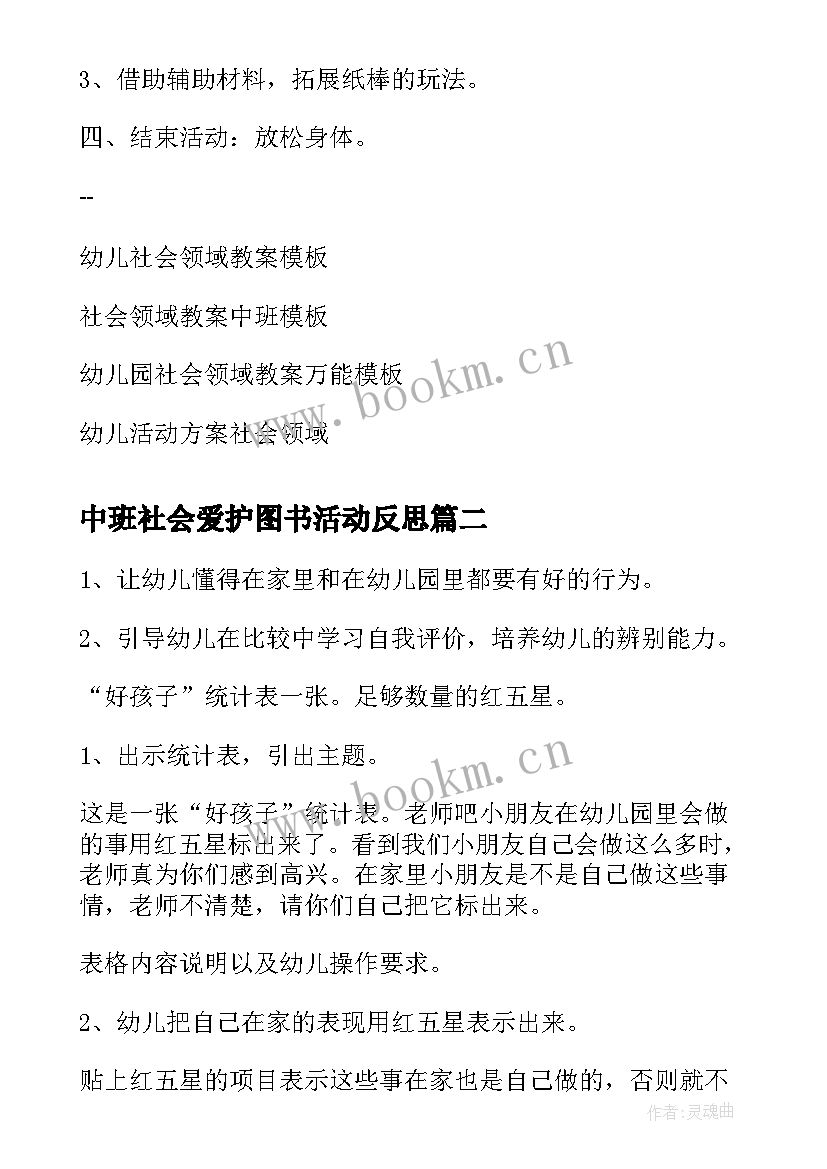 2023年中班社会爱护图书活动反思 社会领域活动教案(通用8篇)