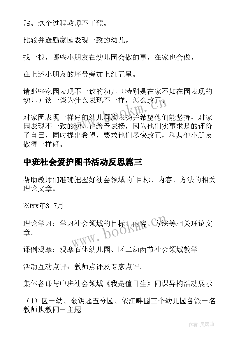 2023年中班社会爱护图书活动反思 社会领域活动教案(通用8篇)