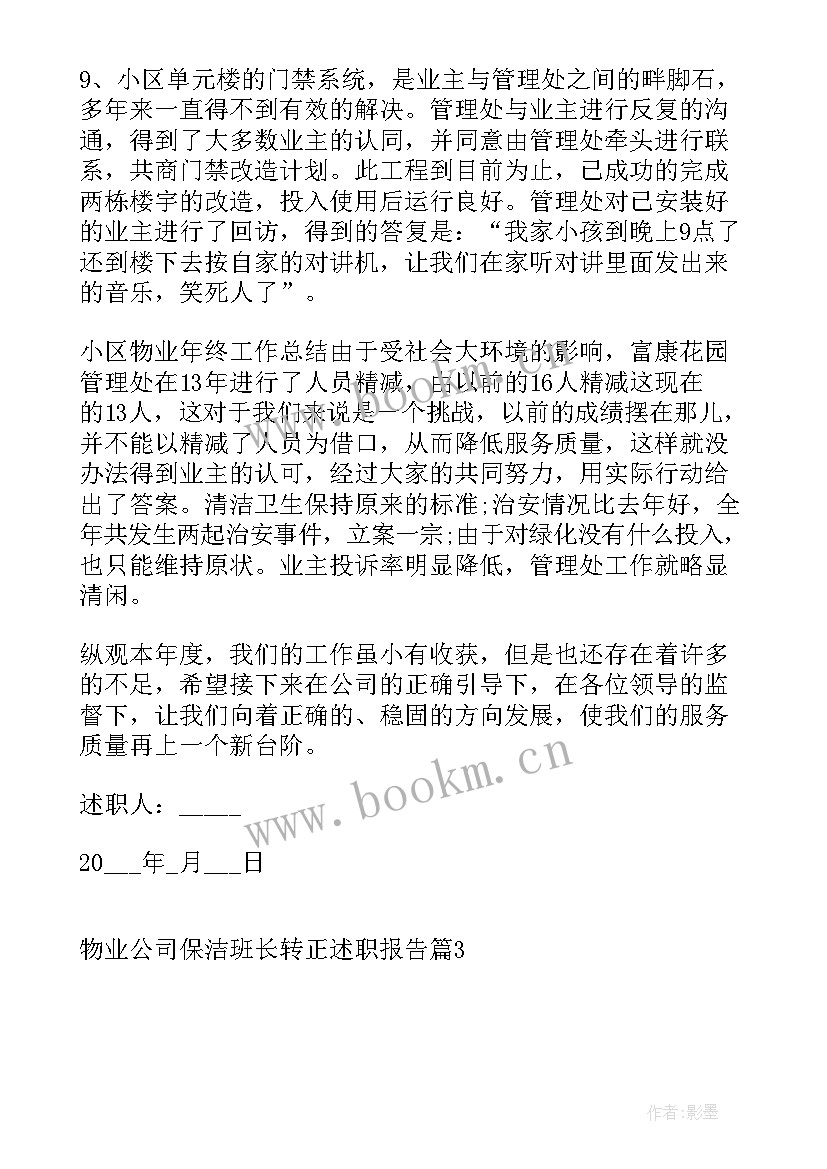 最新物业公司市场部岗位职责 物业公司保洁班长转正述职报告(实用5篇)