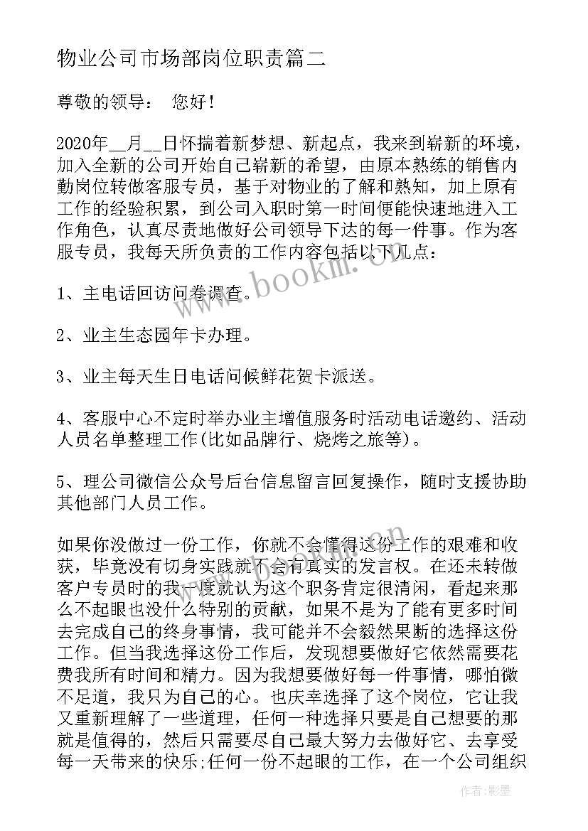 最新物业公司市场部岗位职责 物业公司保洁班长转正述职报告(实用5篇)