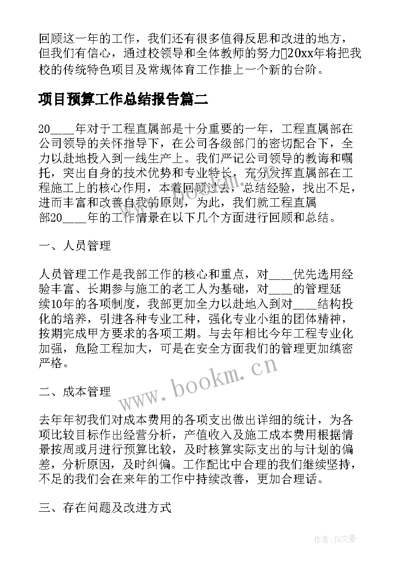 2023年项目预算工作总结报告 项目工作总结报告(优质9篇)