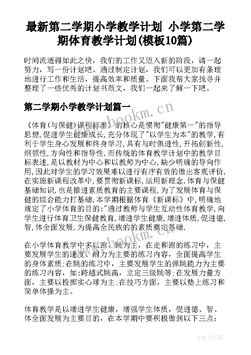 最新第二学期小学教学计划 小学第二学期体育教学计划(模板10篇)