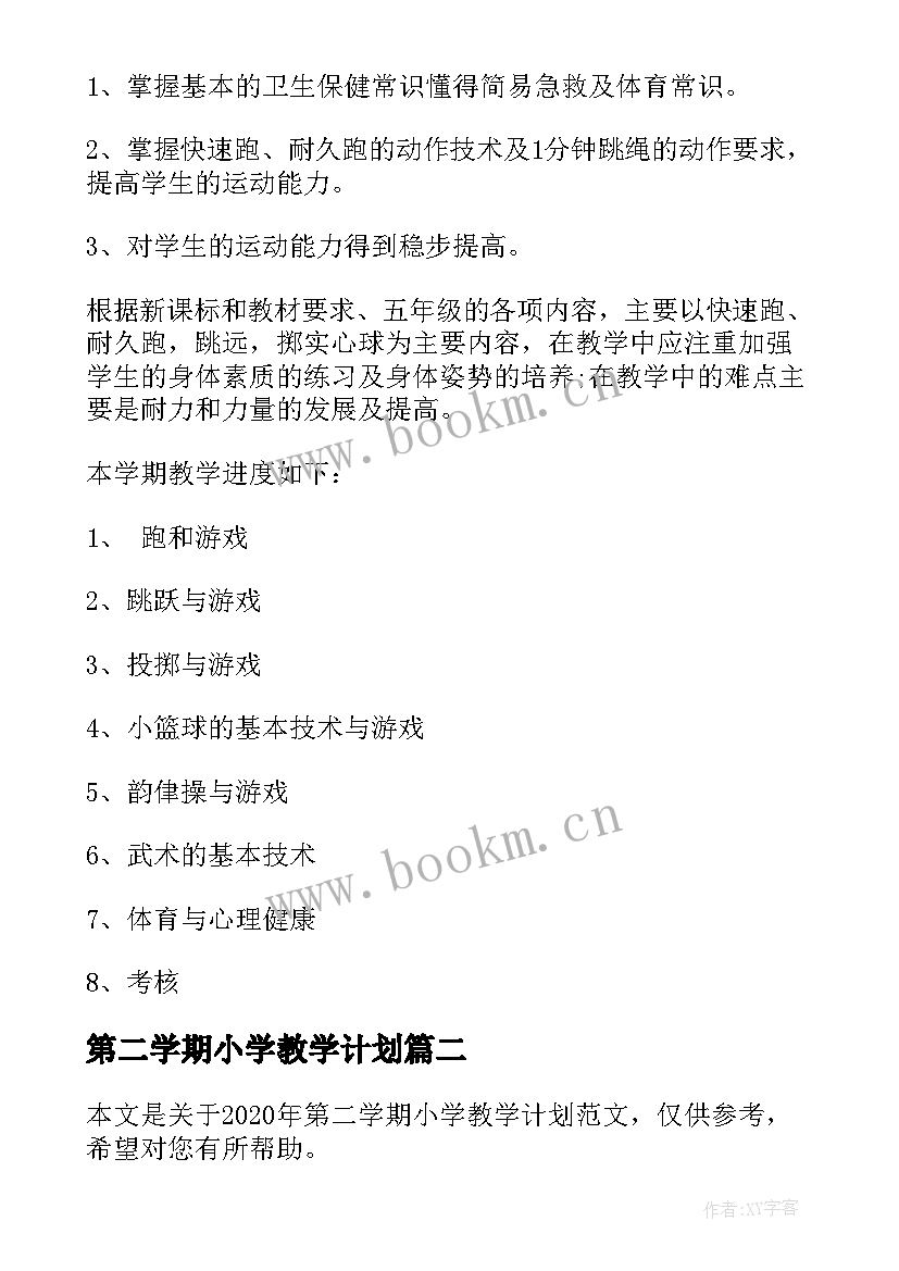 最新第二学期小学教学计划 小学第二学期体育教学计划(模板10篇)