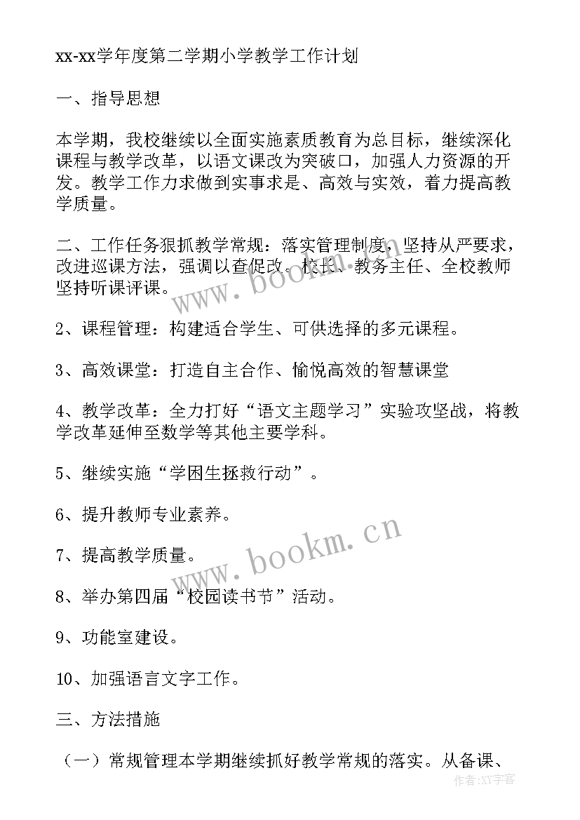 最新第二学期小学教学计划 小学第二学期体育教学计划(模板10篇)