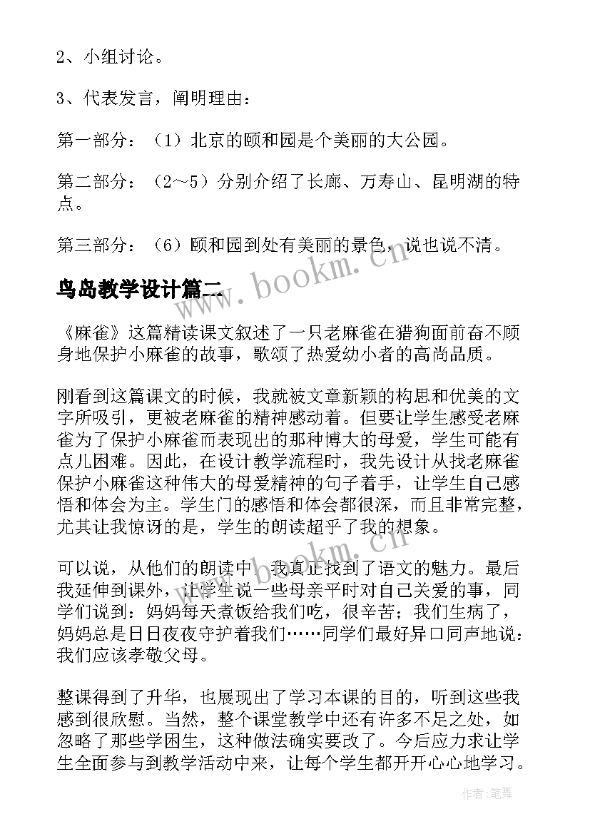 2023年鸟岛教学设计(精选8篇)