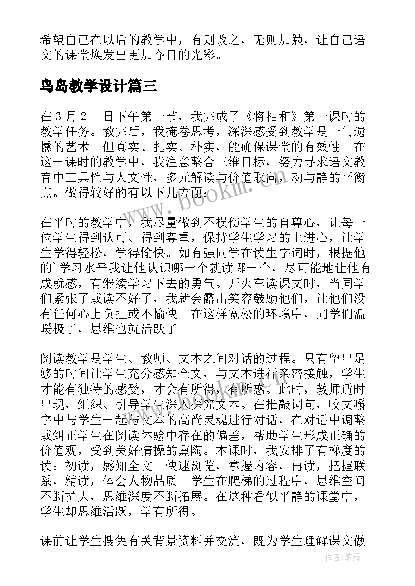 2023年鸟岛教学设计(精选8篇)