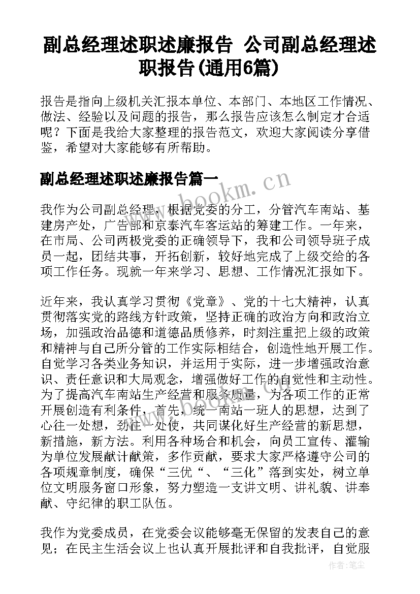 副总经理述职述廉报告 公司副总经理述职报告(通用6篇)