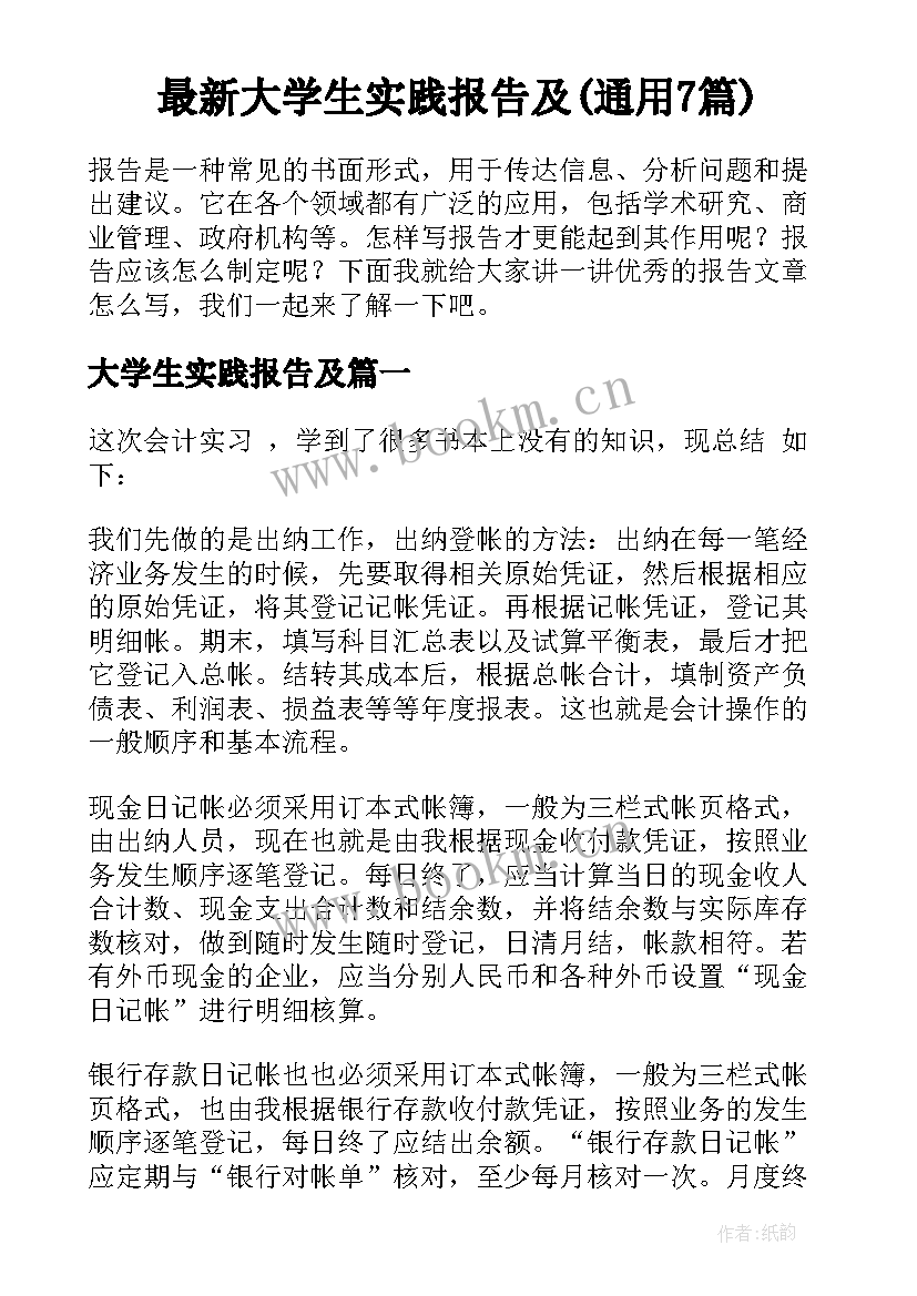 最新大学生实践报告及(通用7篇)