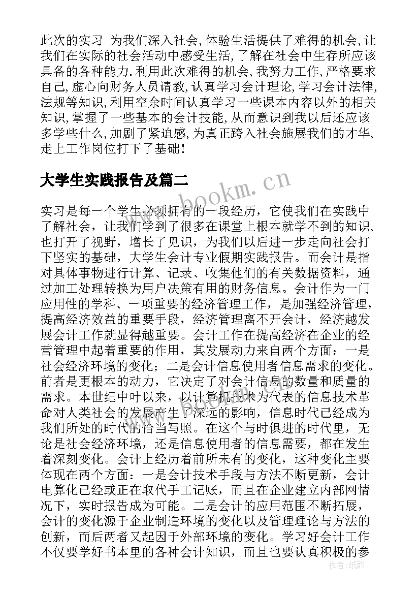 最新大学生实践报告及(通用7篇)