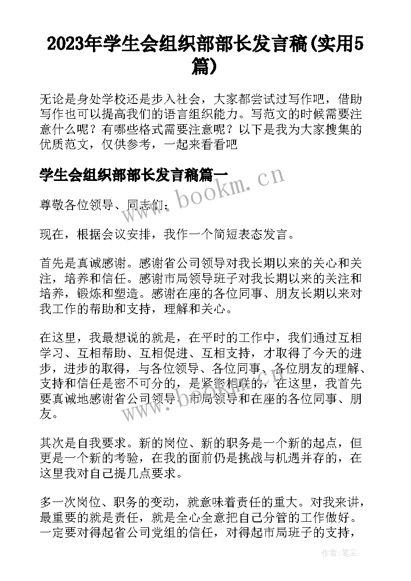 2023年学生会组织部部长发言稿(实用5篇)