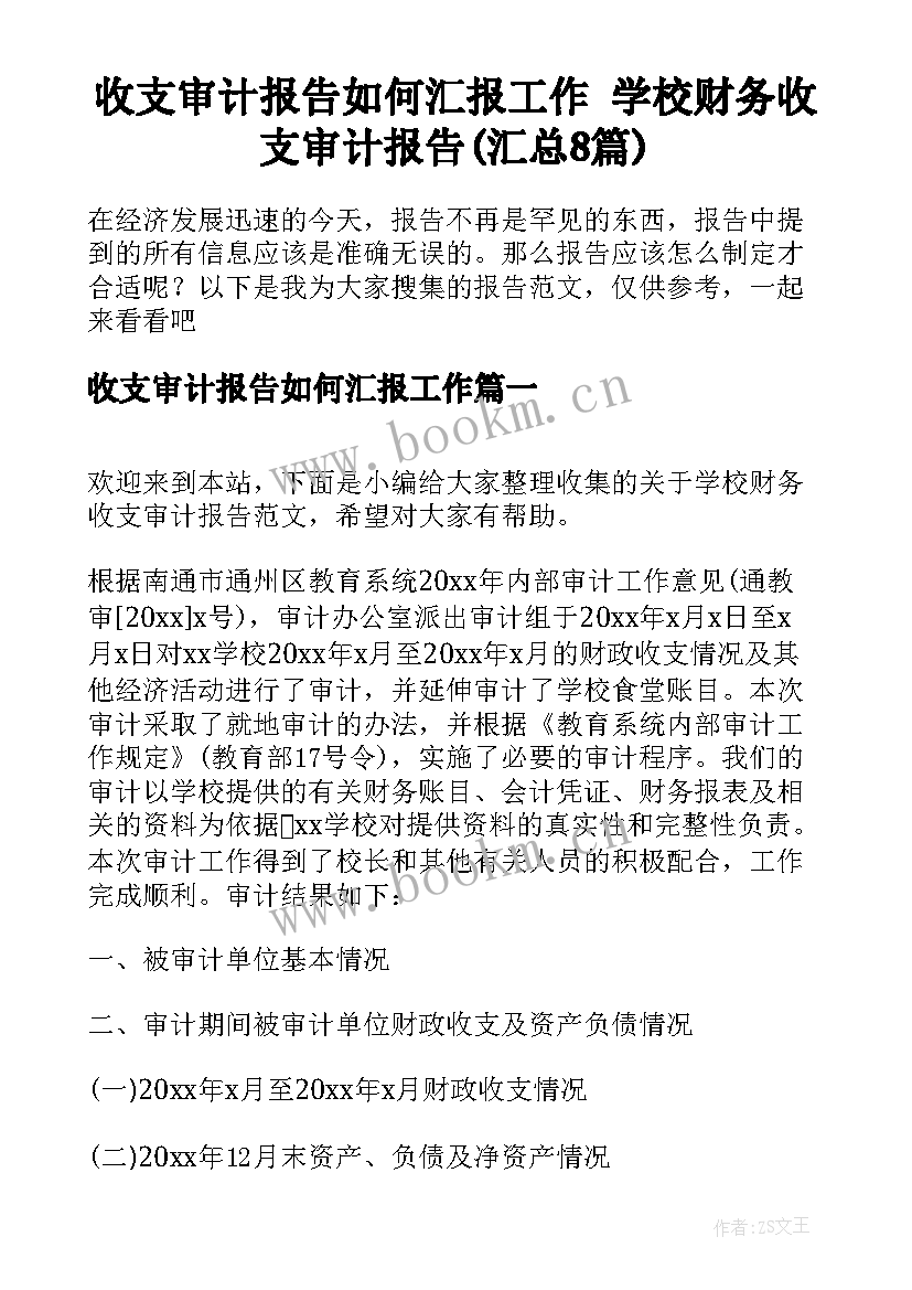 收支审计报告如何汇报工作 学校财务收支审计报告(汇总8篇)