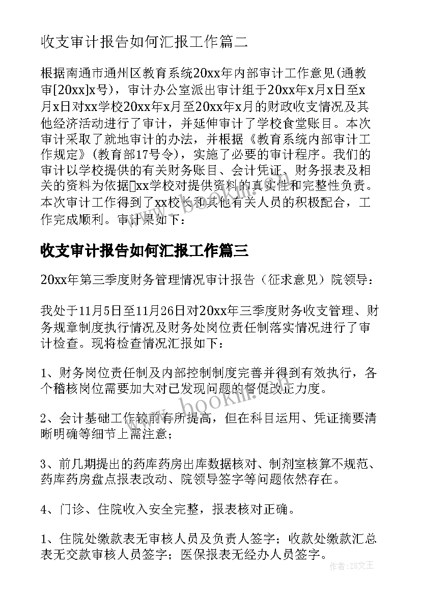 收支审计报告如何汇报工作 学校财务收支审计报告(汇总8篇)