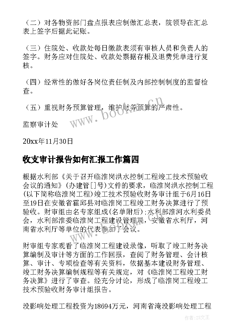 收支审计报告如何汇报工作 学校财务收支审计报告(汇总8篇)